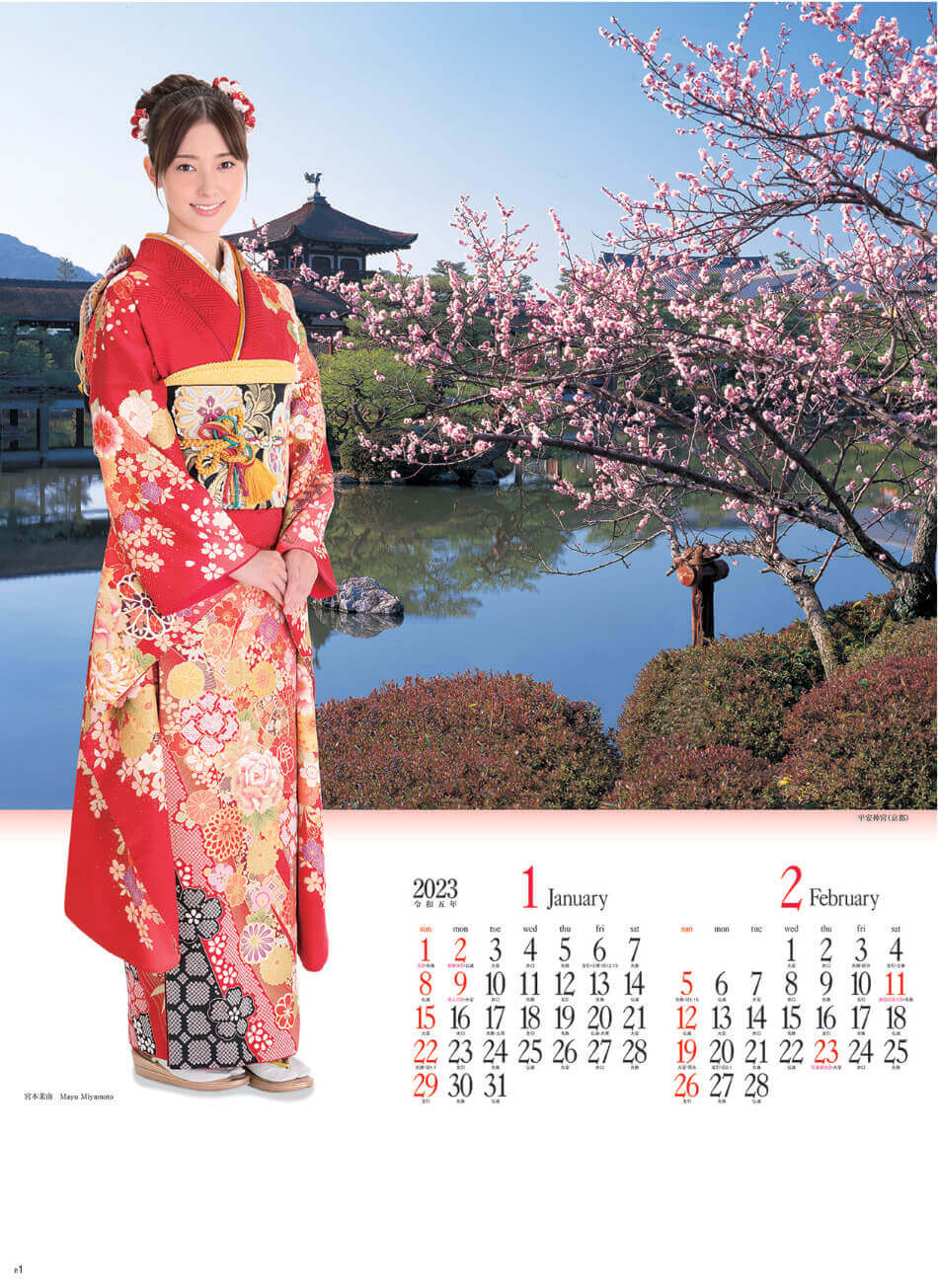 1/2月 宮本茉由・平安神宮(京都) みやび(小) 2023年カレンダーの画像