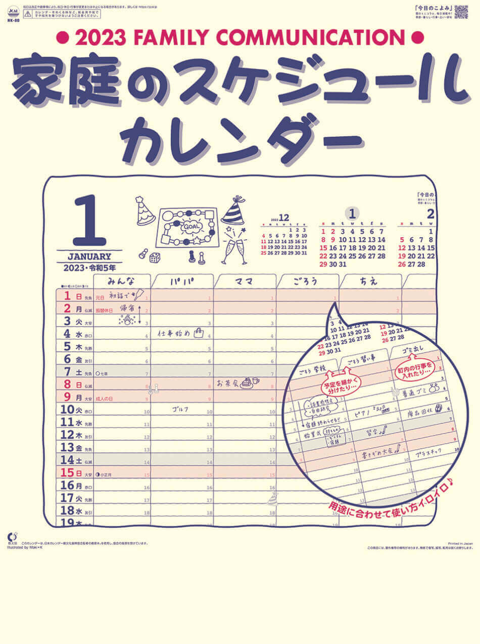 Nk 80 家庭のスケジュール 23年カレンダー 最大6人の家族の予定を書き込めるカレンダー