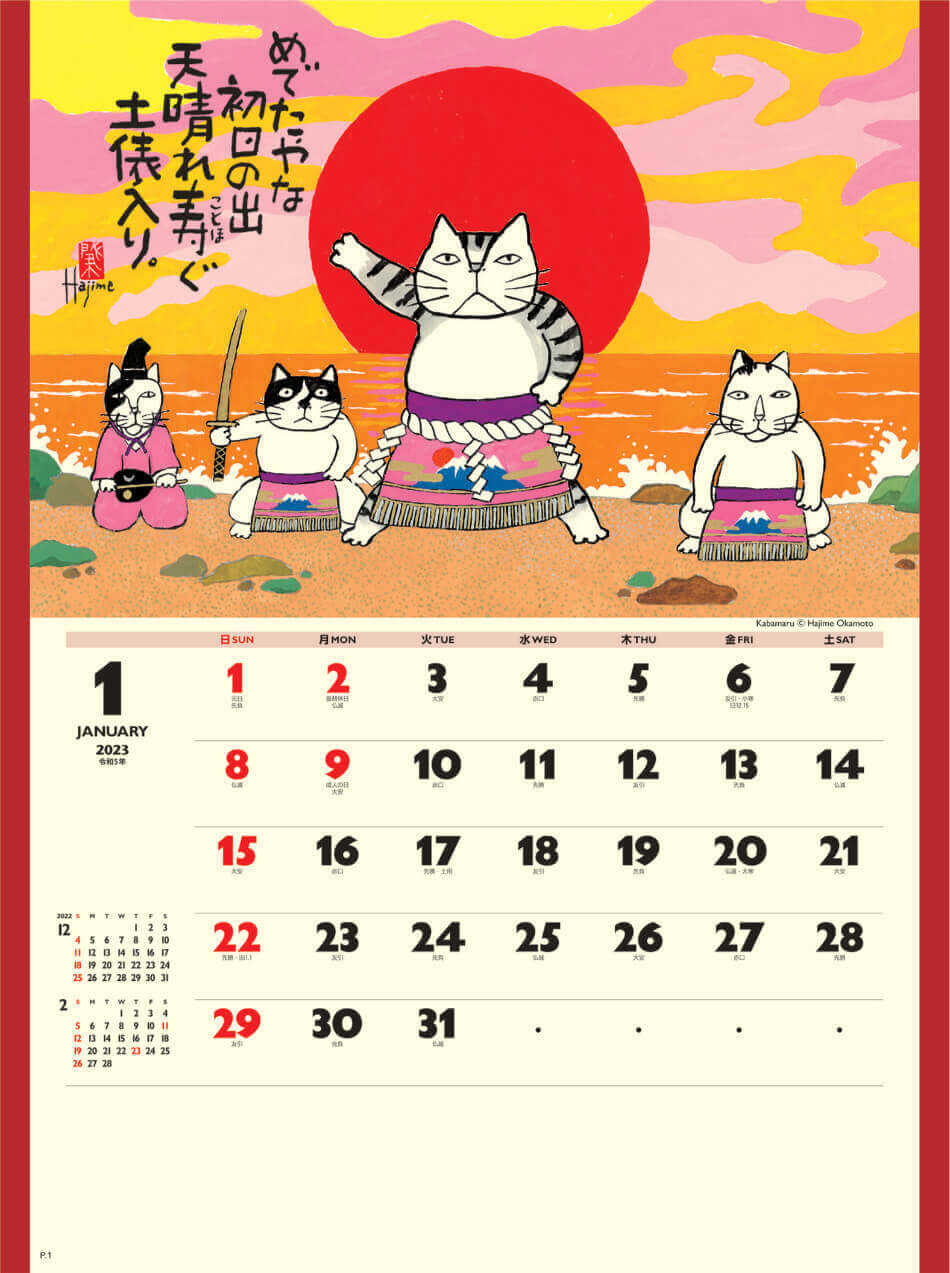 招福ねこ暦 岡本肇 2023年カレンダー