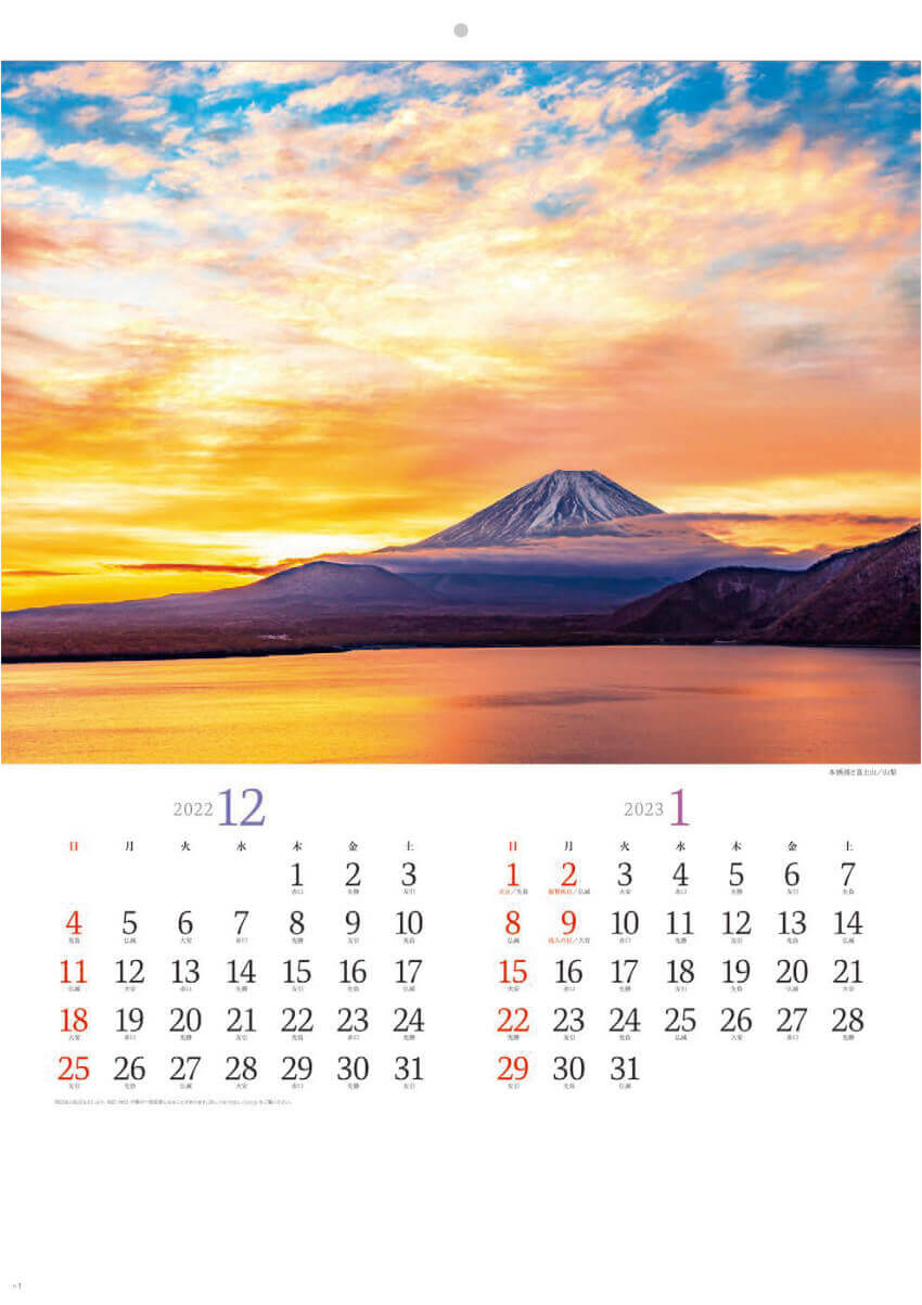 12/1月 本栖湖と富士山(山梨) 彩り日本(12月はじまり） 2023年カレンダーの画像