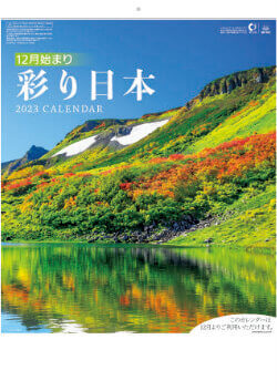 SB-022 彩り日本(12月はじまり） 2023年カレンダー