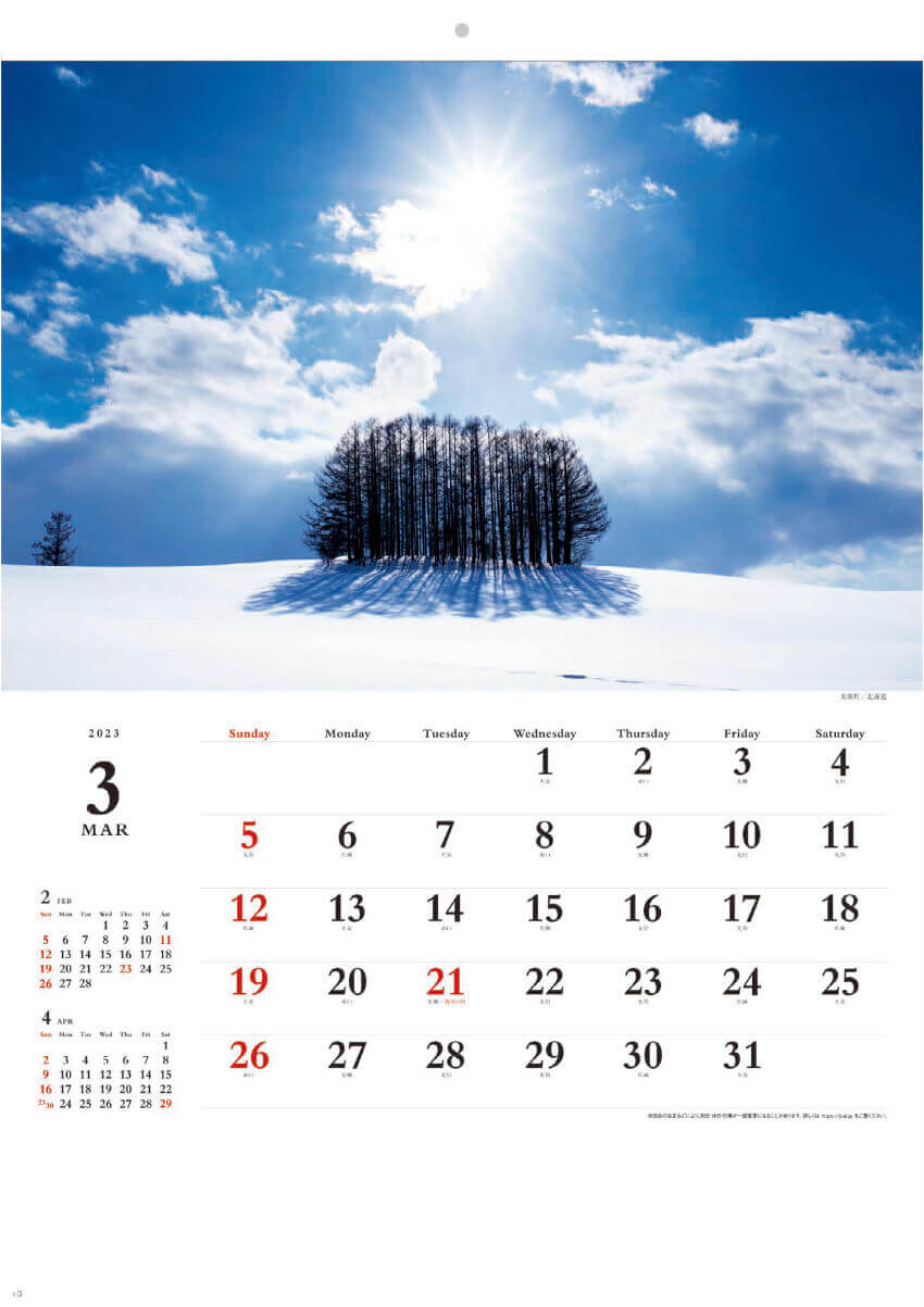 3月 美瑛町(北海道) 輝く太陽 2023年カレンダーの画像