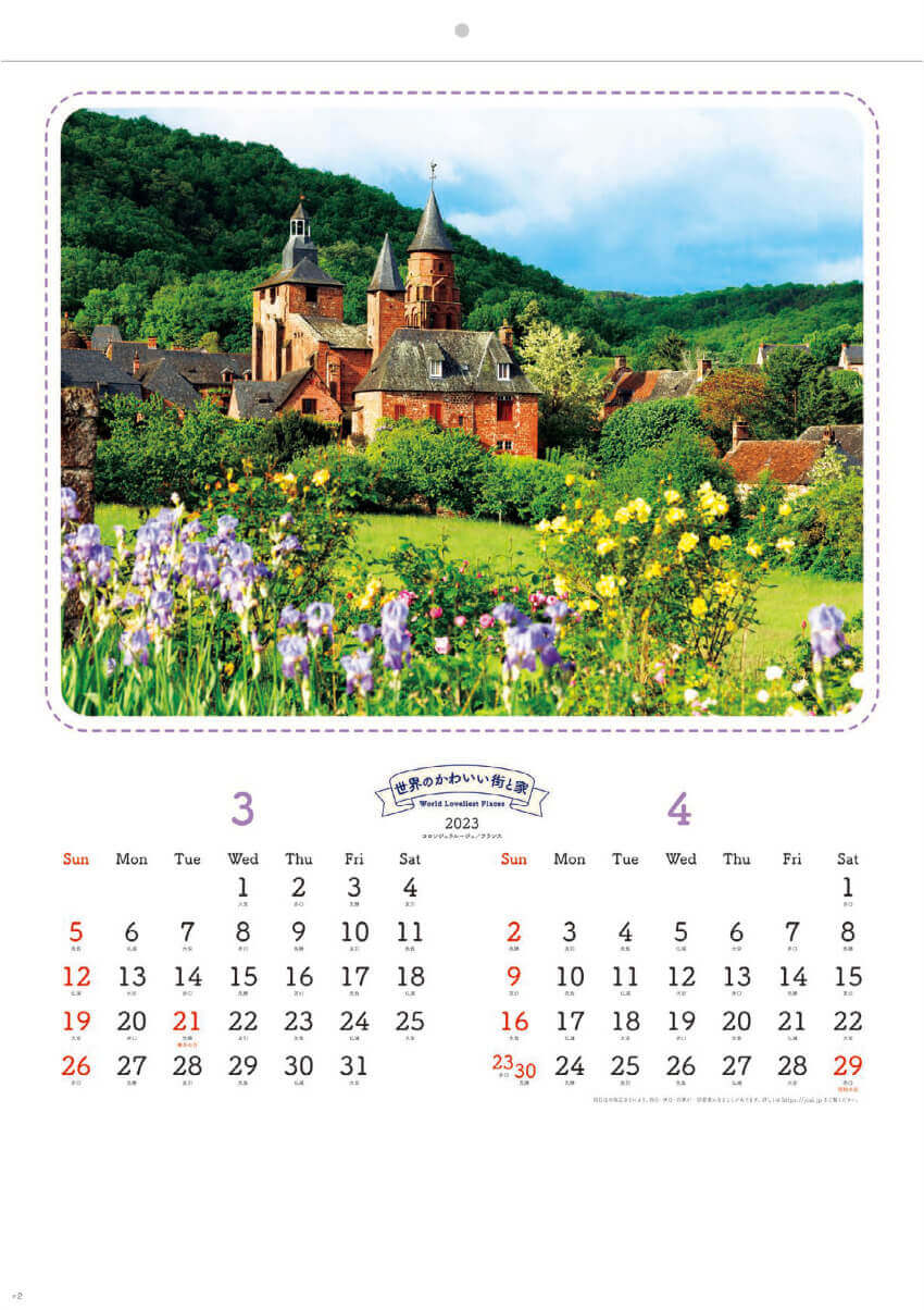 3/4月 コロンジュラジュール(フランス) 世界のかわいい街と家 2023年カレンダーの画像