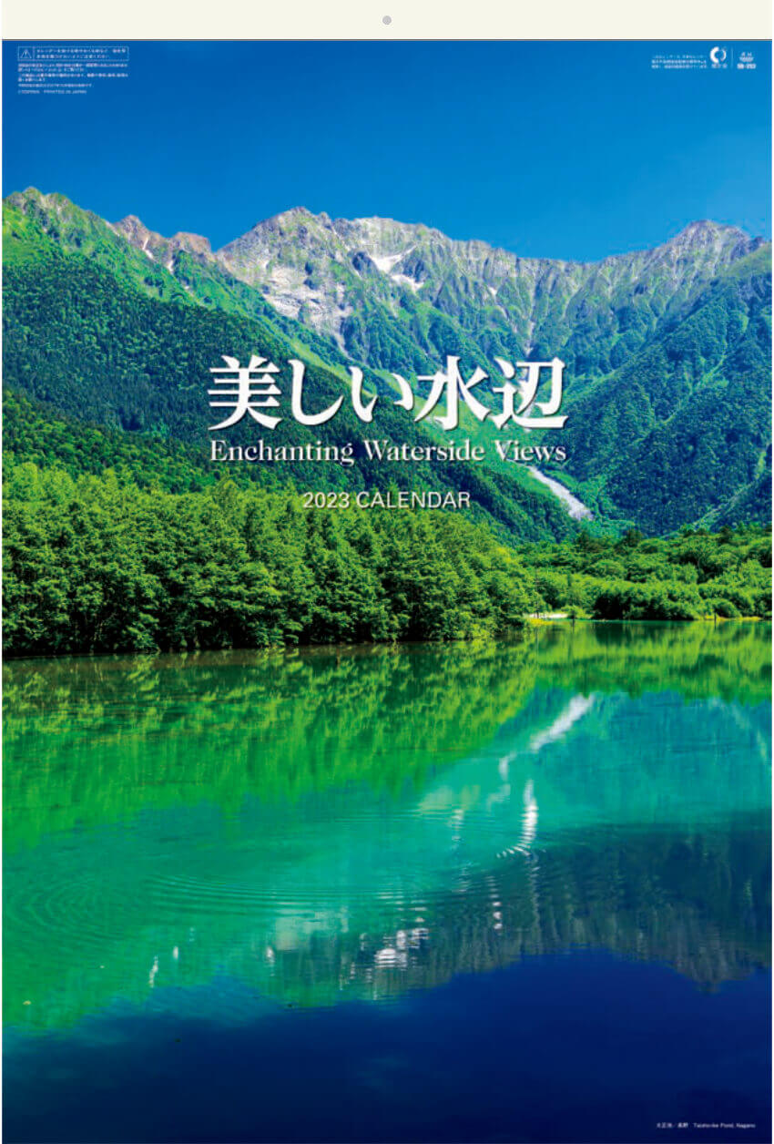 Sb 252 美しい水辺 フィルムカレンダー 23年カレンダー 水辺の風景