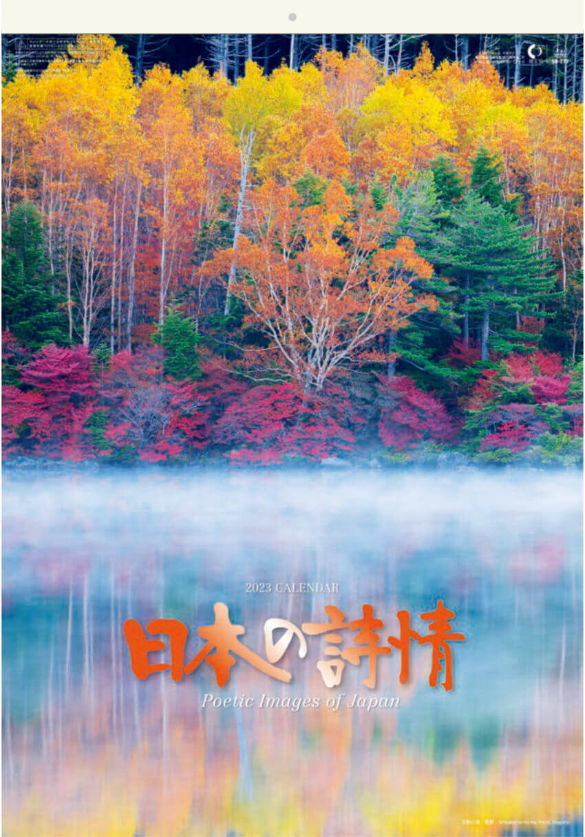  日本の詩情(フィルムカレンダー・小) 2023年カレンダーの画像