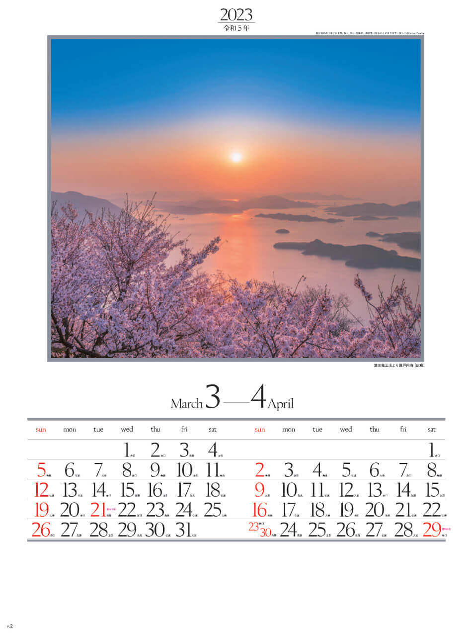 3/4月 瀬戸内海(広島) 四季六彩 2023年カレンダーの画像