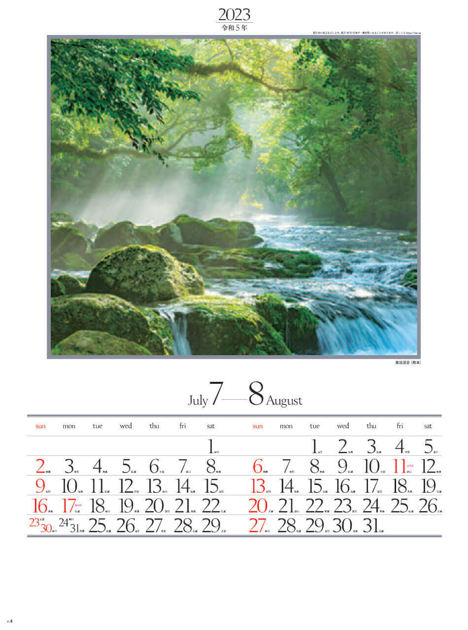 7/8月 菊池渓谷(熊本) 四季六彩 2023年カレンダーの画像