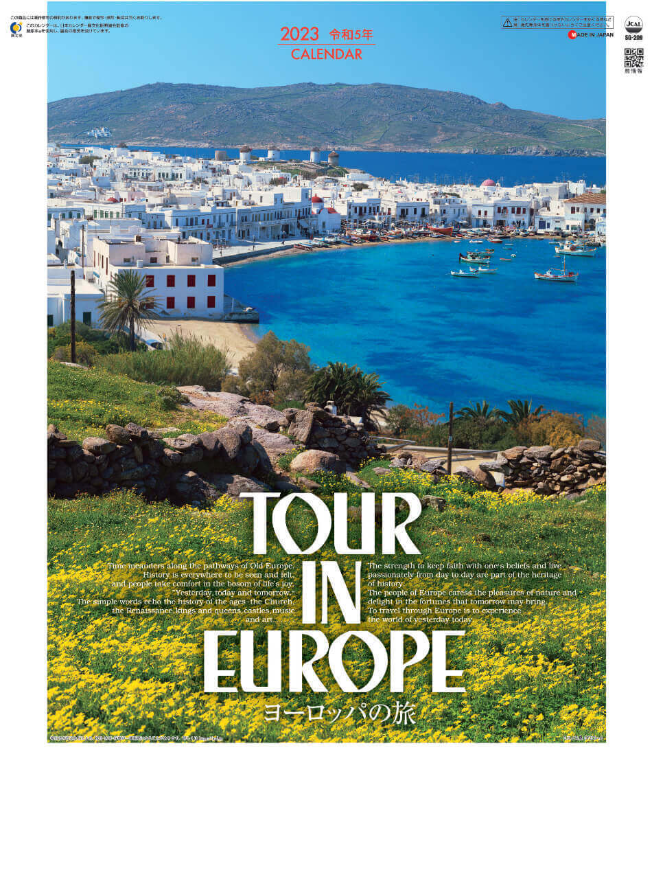 Sg 9 ヨーロッパの旅 23年カレンダー