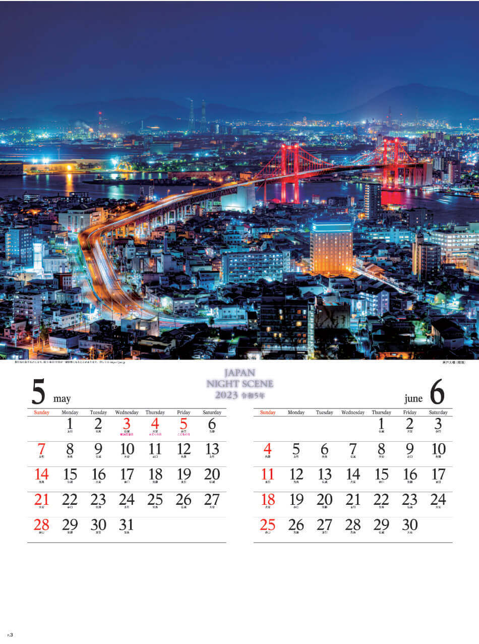 5/6月 若戸大橋(福岡) ジャパンナイトシーン 2023年カレンダーの画像
