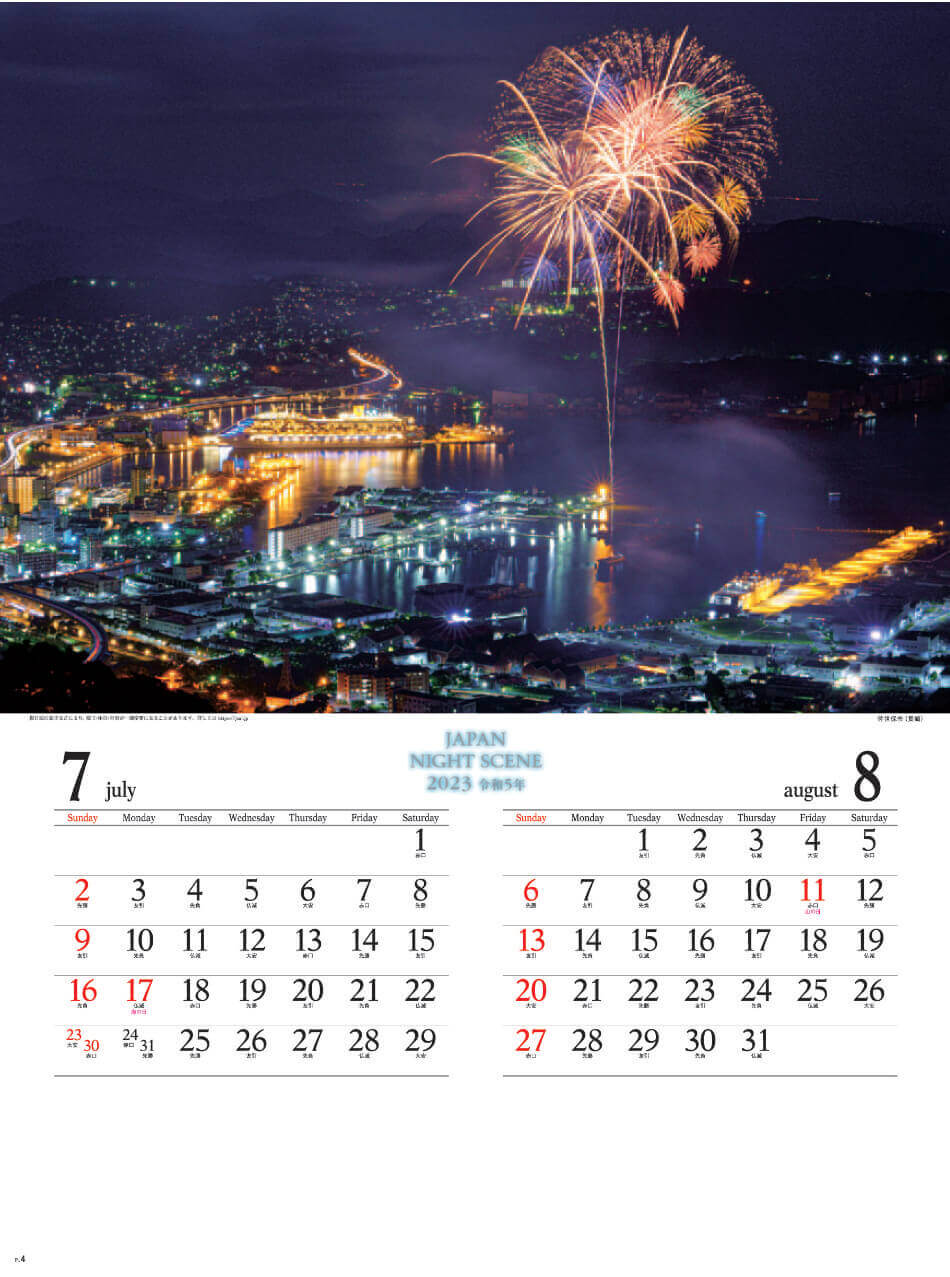 7/8月 佐世保市(長崎) ジャパンナイトシーン 2023年カレンダーの画像