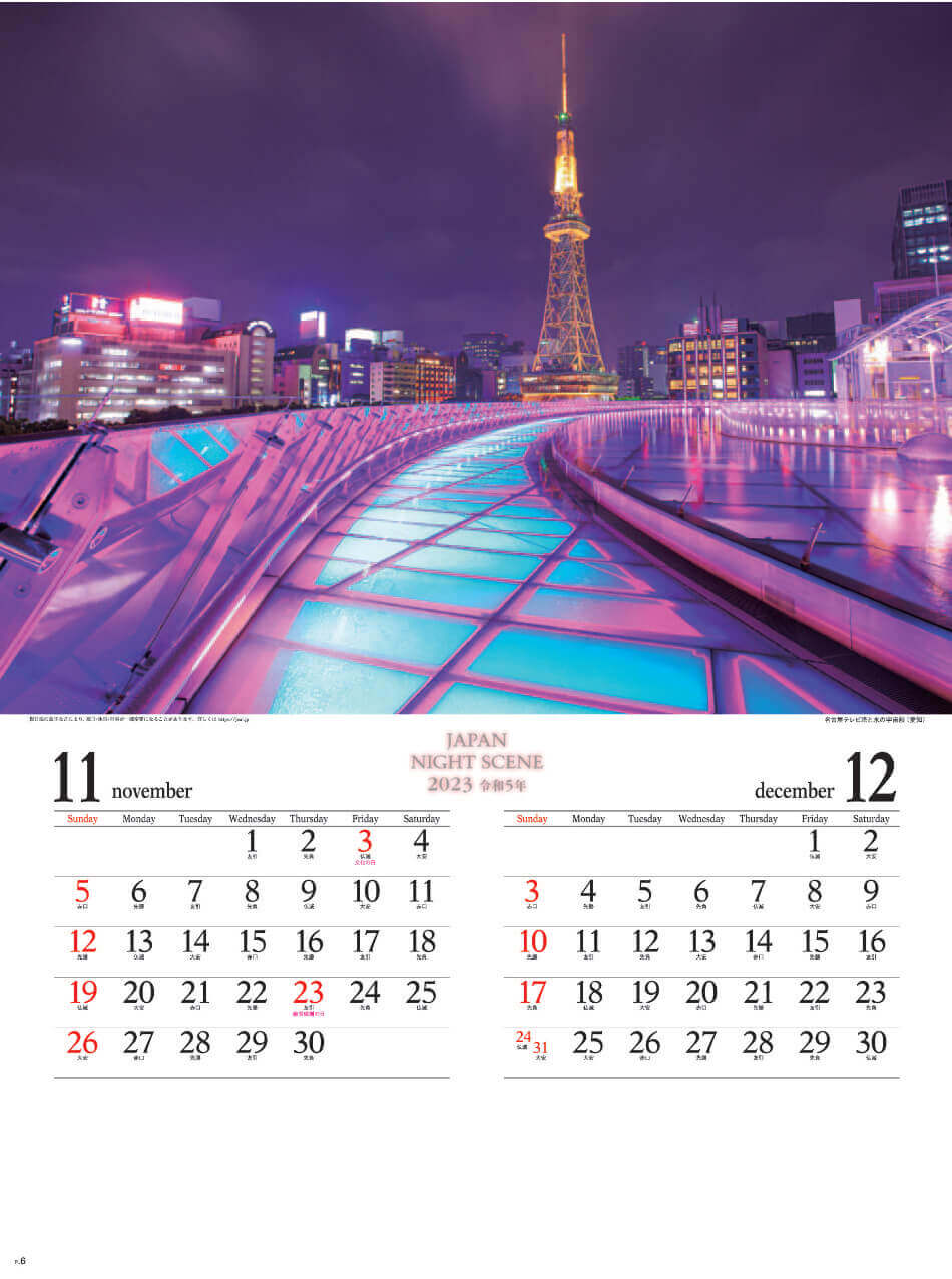 11/12月 名古屋テレビ塔(愛知) ジャパンナイトシーン 2023年カレンダーの画像