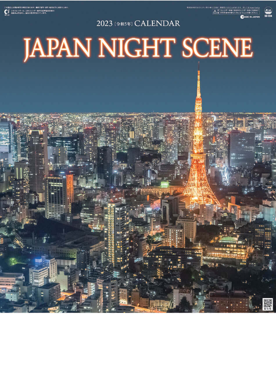  ジャパンナイトシーン 2023年カレンダーの画像