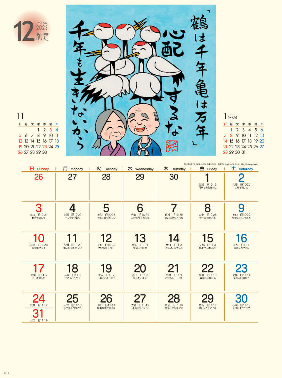 SG-240 ぜんきゅう 2023年カレンダー にわぜんきゅうの365日の格言カレンダー