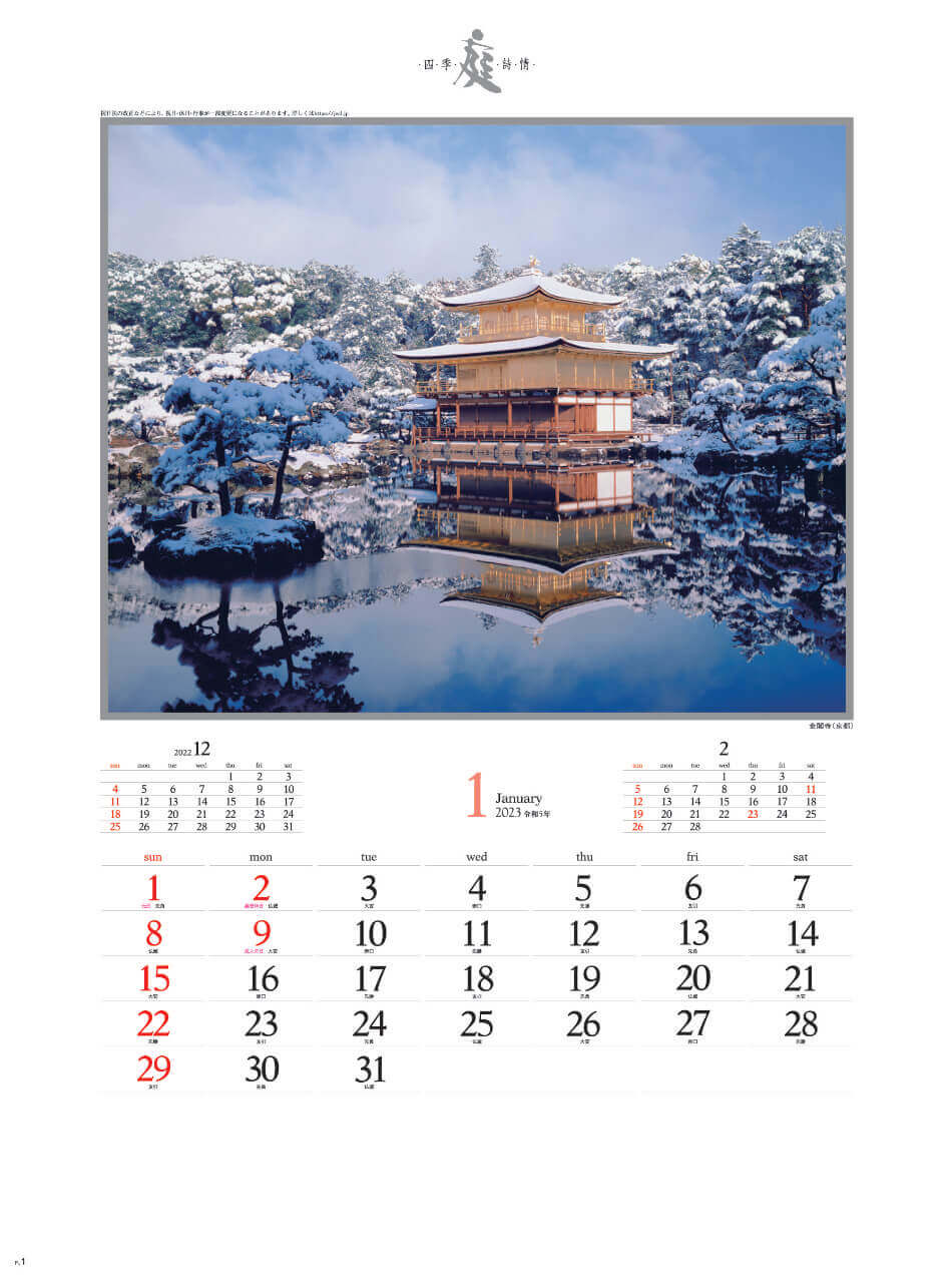 1月 金閣寺(京都) 庭・四季詩情 2023年カレンダーの画像