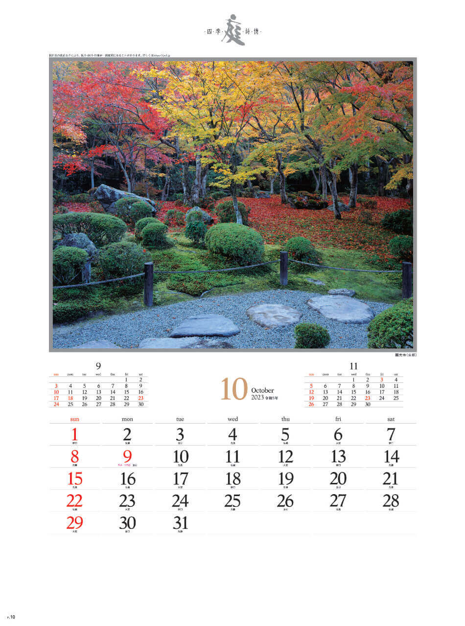 10月 圓光寺(京都) 庭・四季詩情 2023年カレンダーの画像