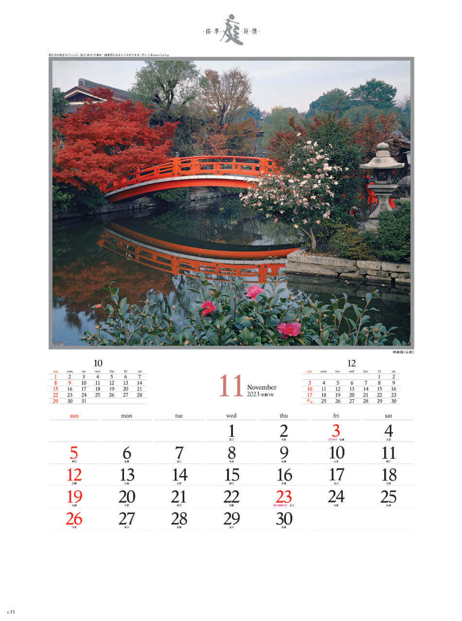 11月 神泉苑(京都) 庭・四季詩情 2023年カレンダーの画像