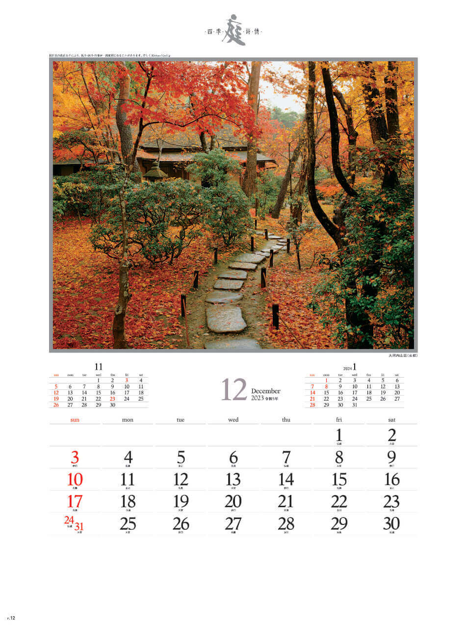 12月 大河内山荘(京都) 庭・四季詩情 2023年カレンダーの画像