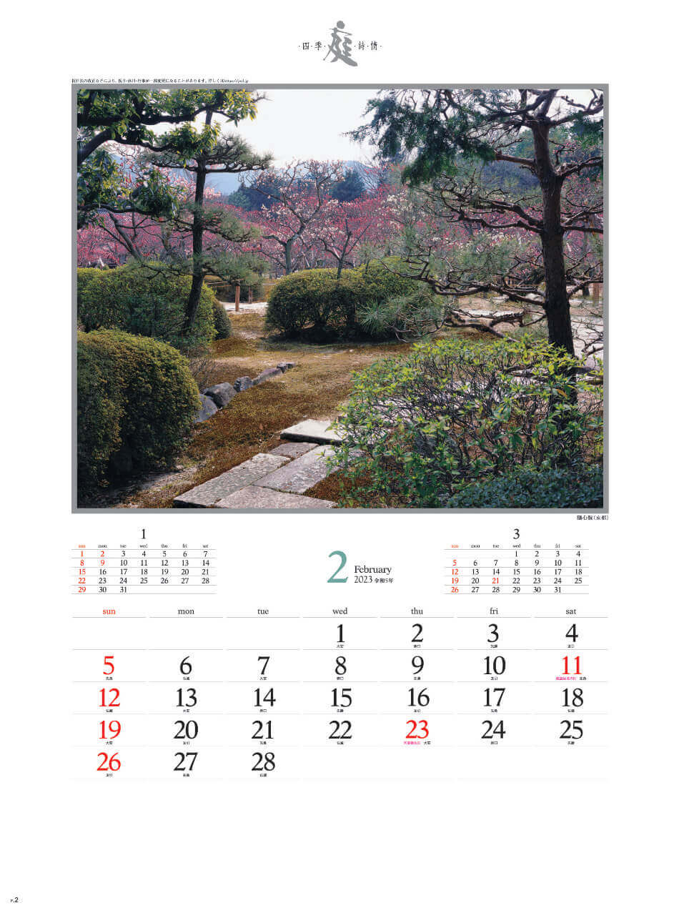 2月 髄真因(京都) 庭・四季詩情 2023年カレンダーの画像