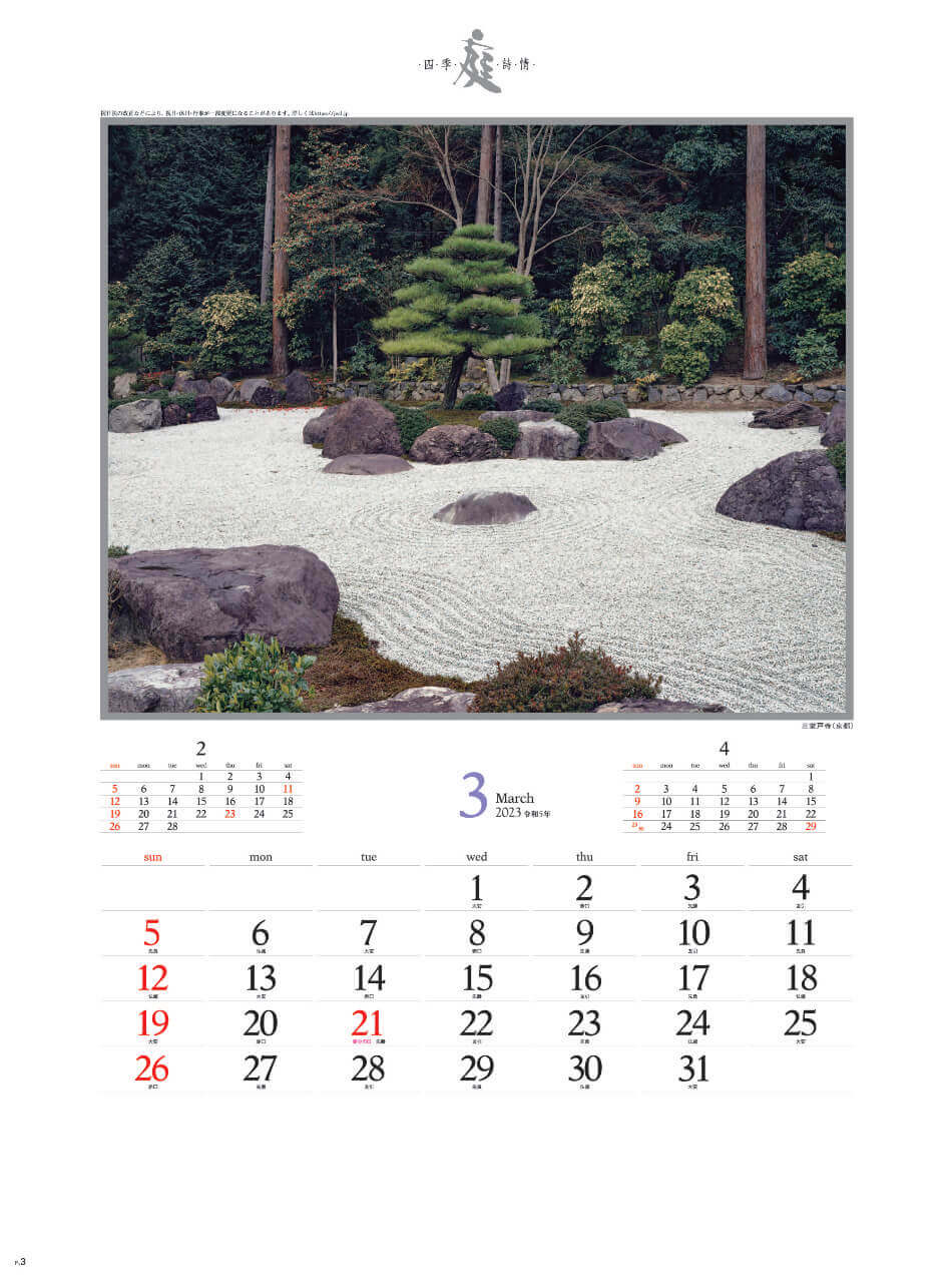 3月 三室戸寺(京都) 庭・四季詩情 2023年カレンダーの画像