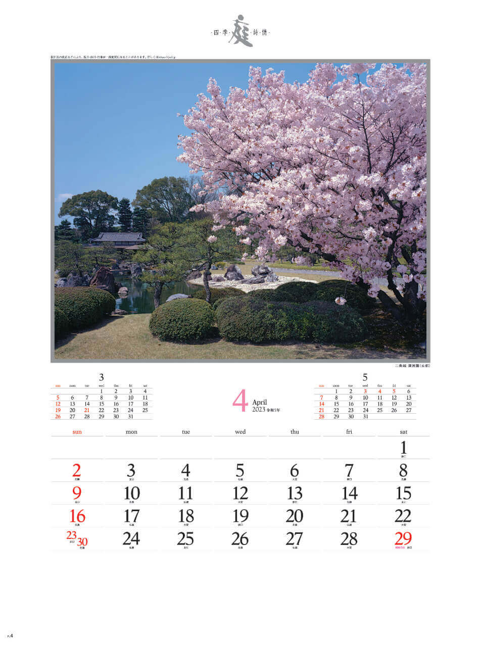4月 二条城 清流園(京都) 庭・四季詩情 2023年カレンダーの画像