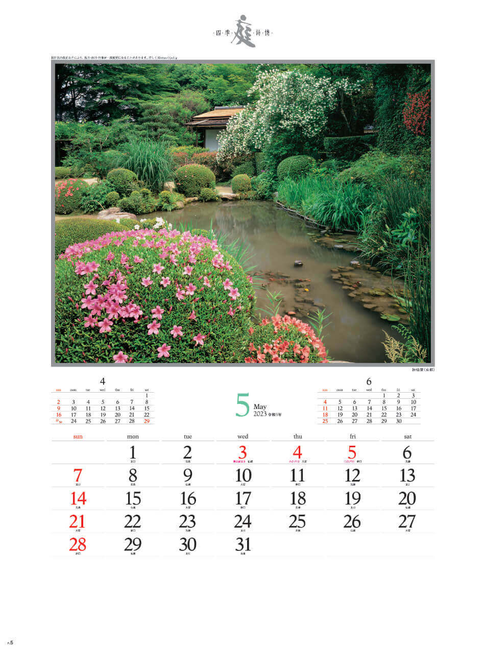 5月 詩仙堂(京都) 庭・四季詩情 2023年カレンダーの画像