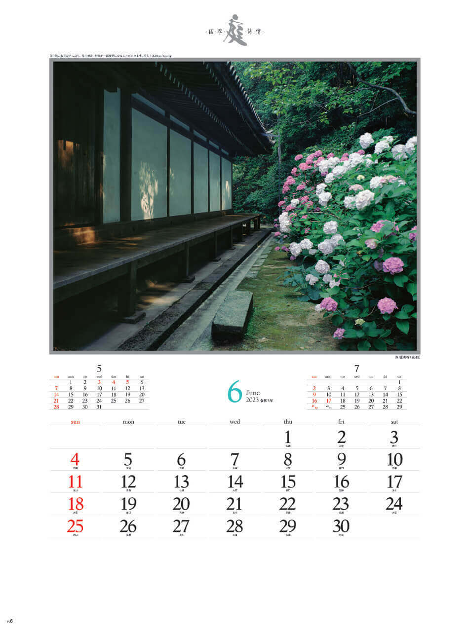 6月 浄瑠璃寺(京都) 庭・四季詩情 2023年カレンダーの画像