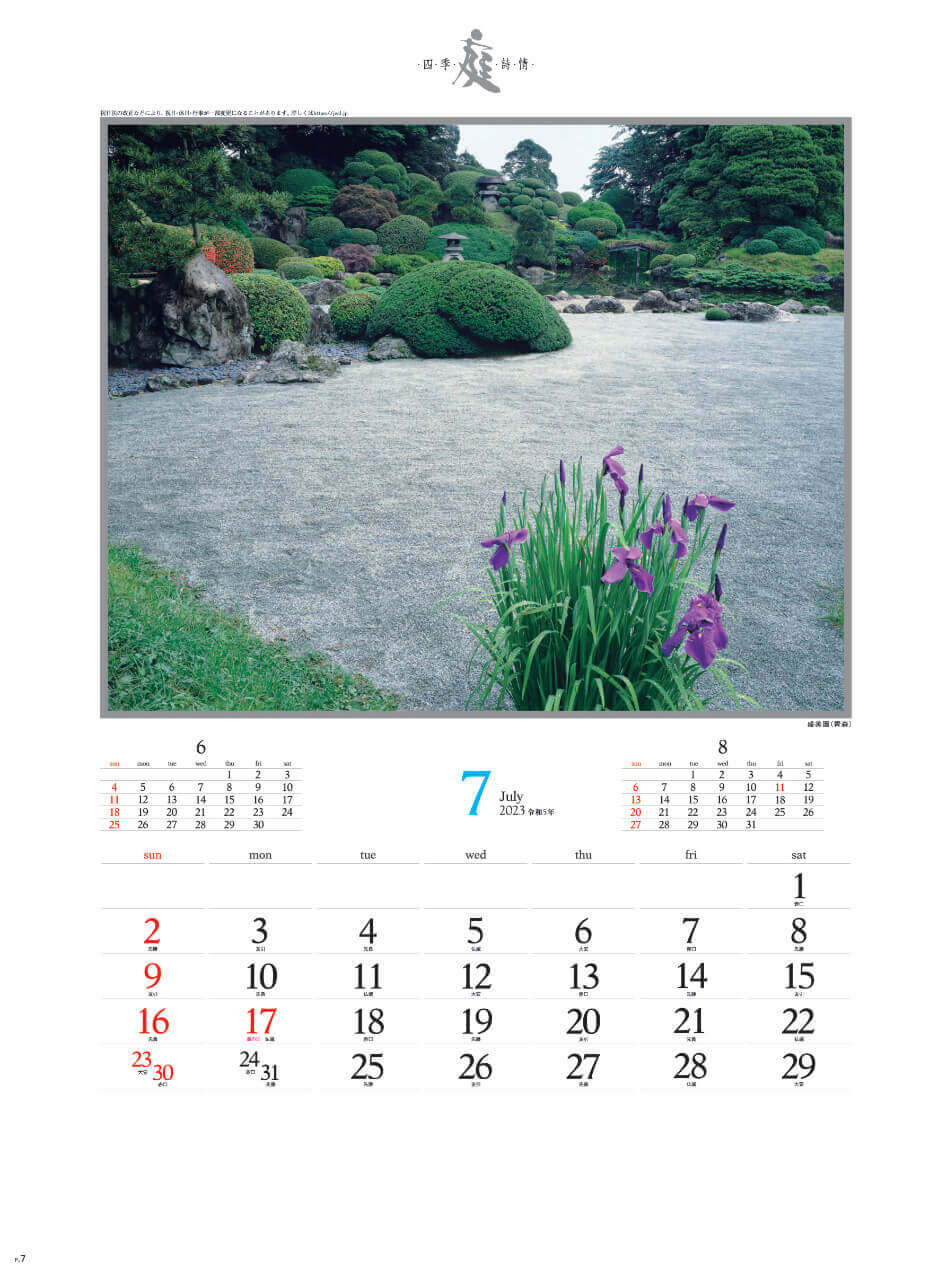 7月 盛美園(青森) 庭・四季詩情 2023年カレンダーの画像