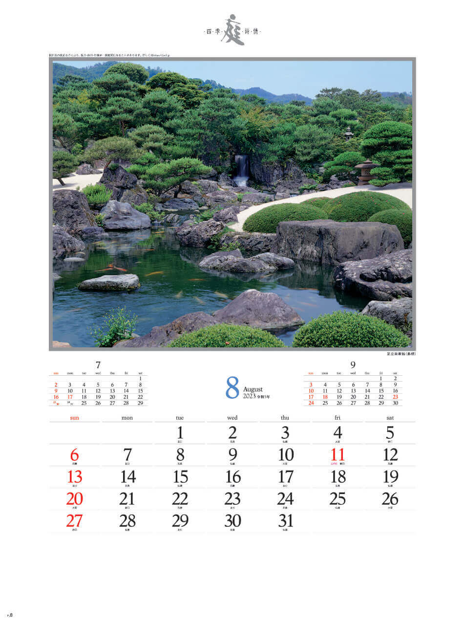 8月 足立美術館(島根) 庭・四季詩情 2023年カレンダーの画像