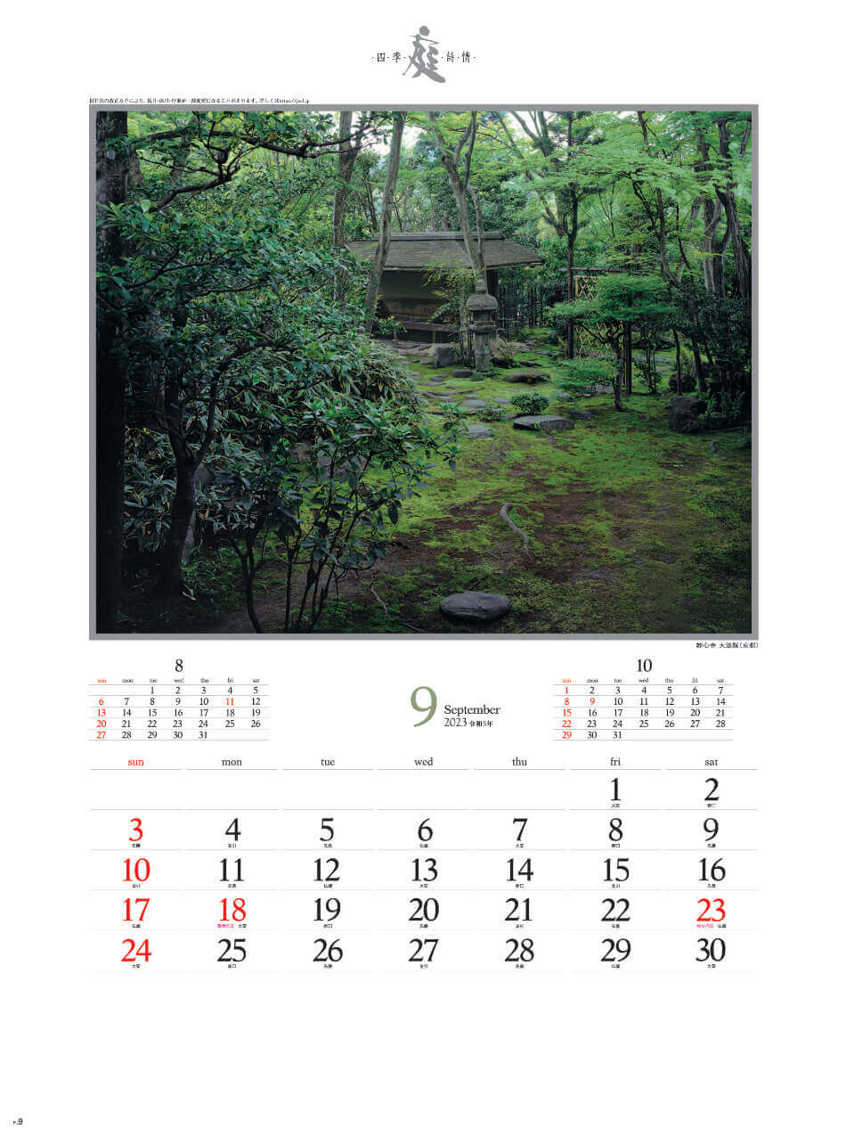 9月 妙心寺 大法院(京都) 庭・四季詩情 2023年カレンダーの画像