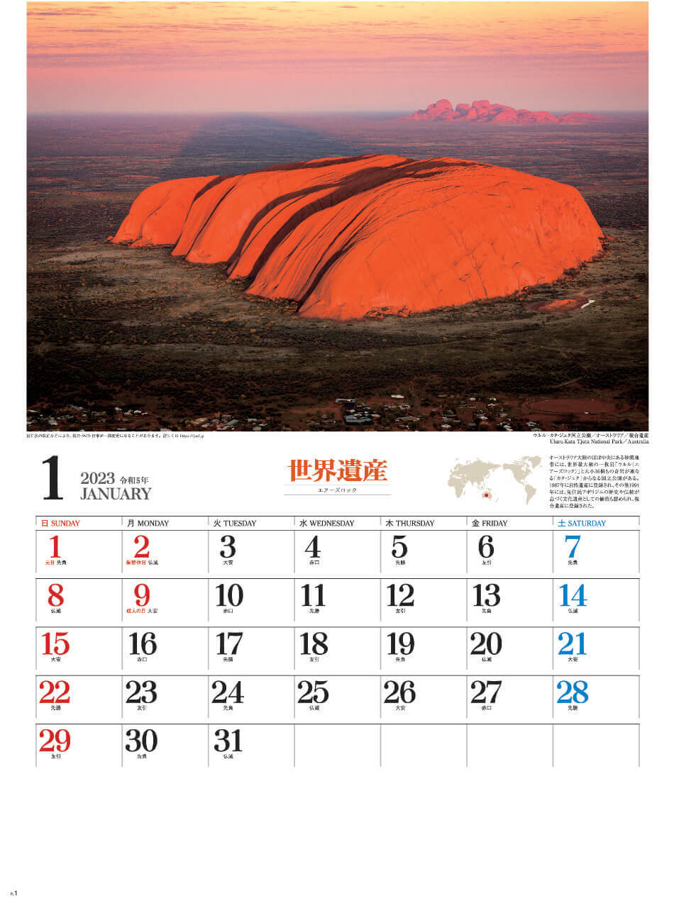 1月 ウルル・カタ・ジュタ国立公園(オーストラリア) ユネスコ世界遺産 2023年カレンダーの画像