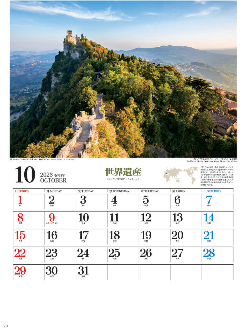 10月 サンマリノの歴史地区(サンマリノ) ユネスコ世界遺産 2023年カレンダーの画像