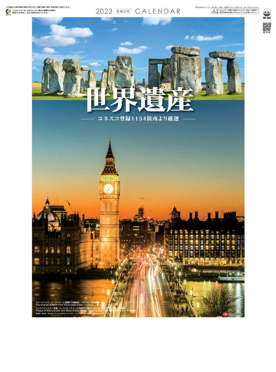 工場直送 世界遺産 Ｖｏｌ．２７ 2022年カレンダーポスター
