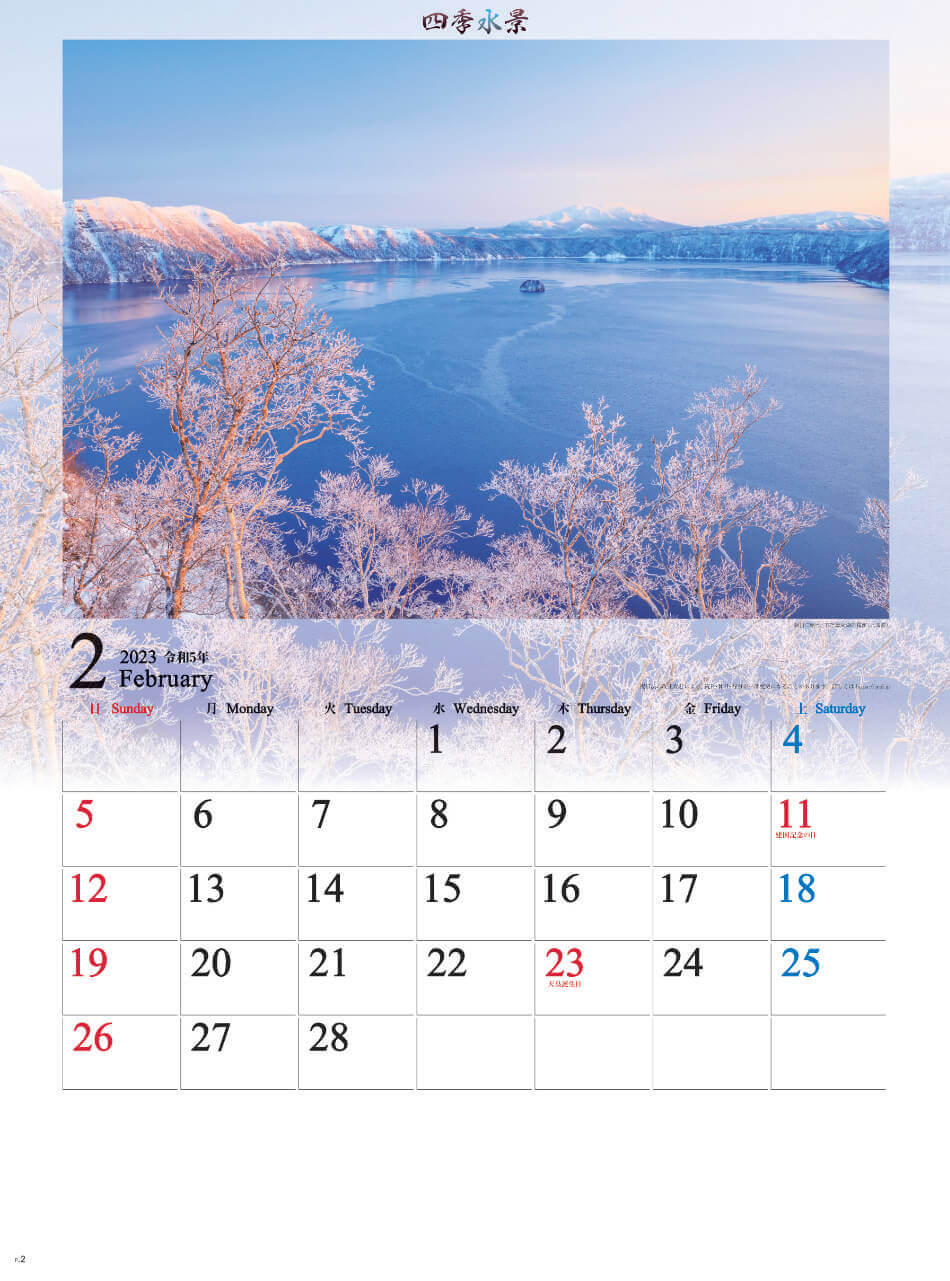 2月 摩周湖の霧氷(北海道) 四季水景 2023年カレンダーの画像