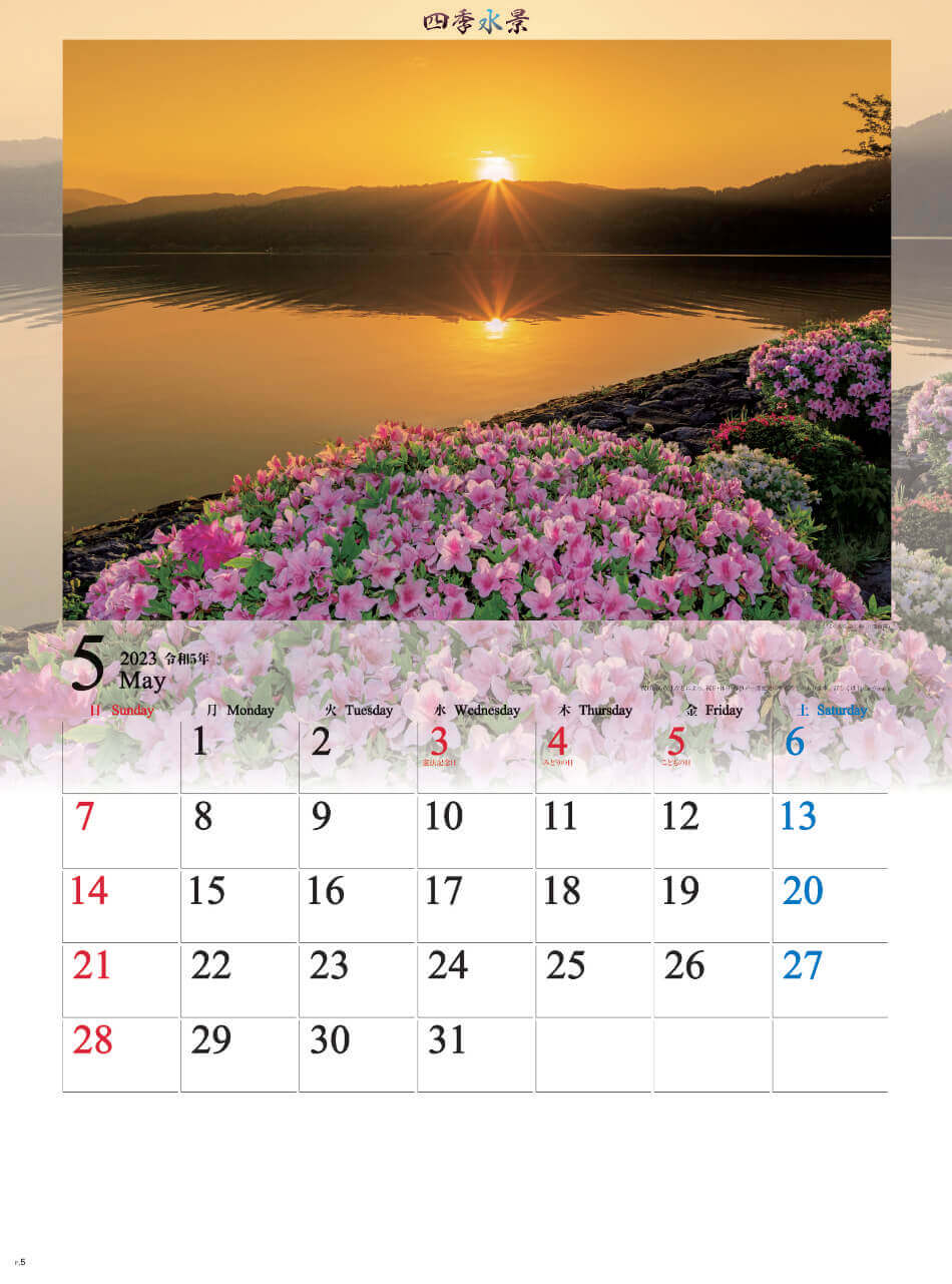 5月 余呉湖の朝日(滋賀県) 四季水景 2023年カレンダーの画像