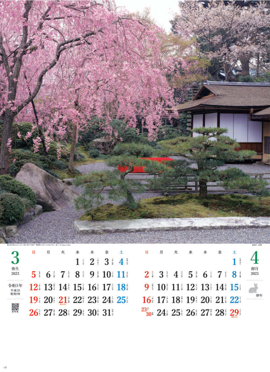 3/4月 清流亭(京都) 庭の心 2023年カレンダーの画像