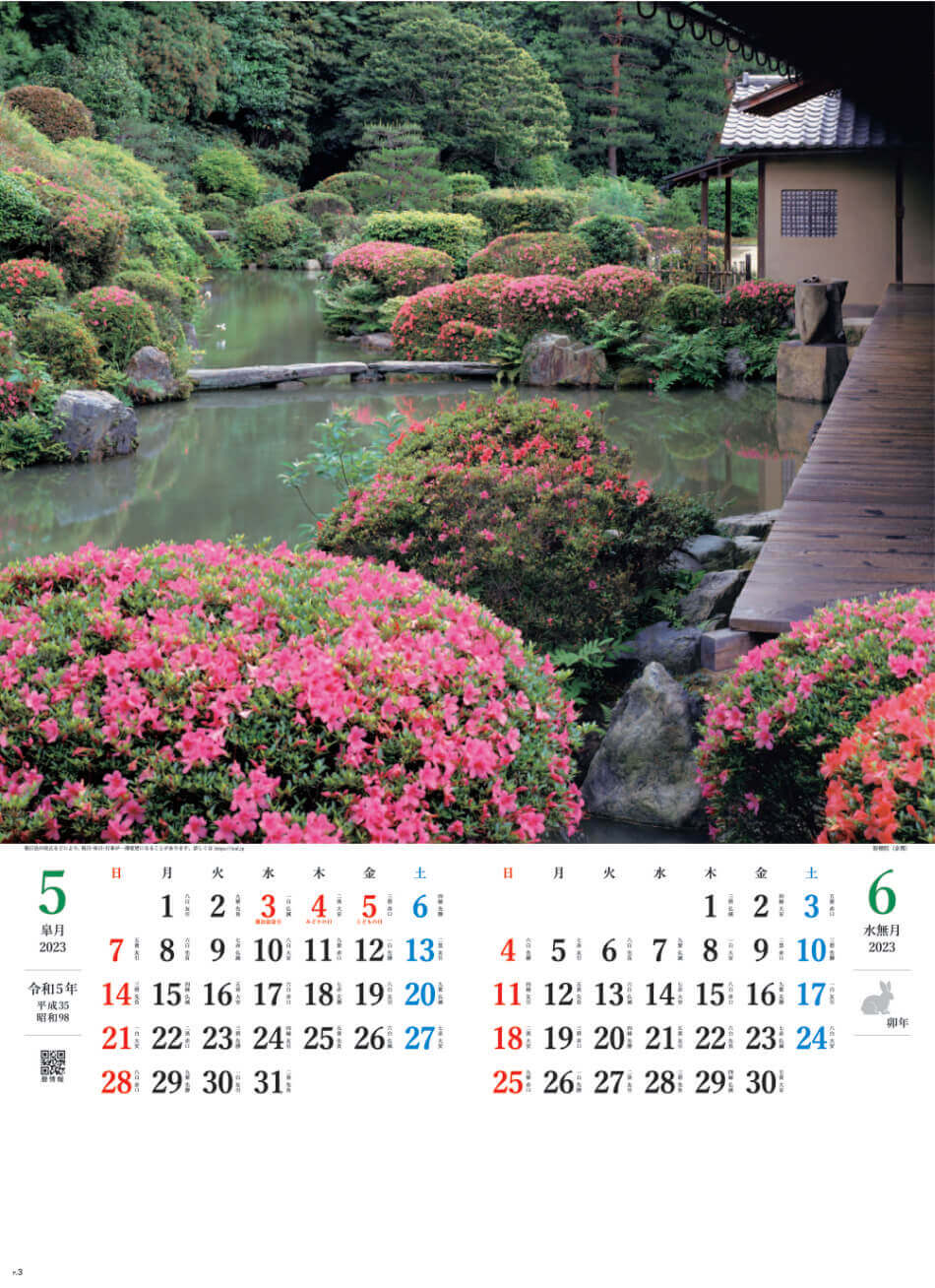5/6月 智積院(京都) 庭の心 2023年カレンダーの画像