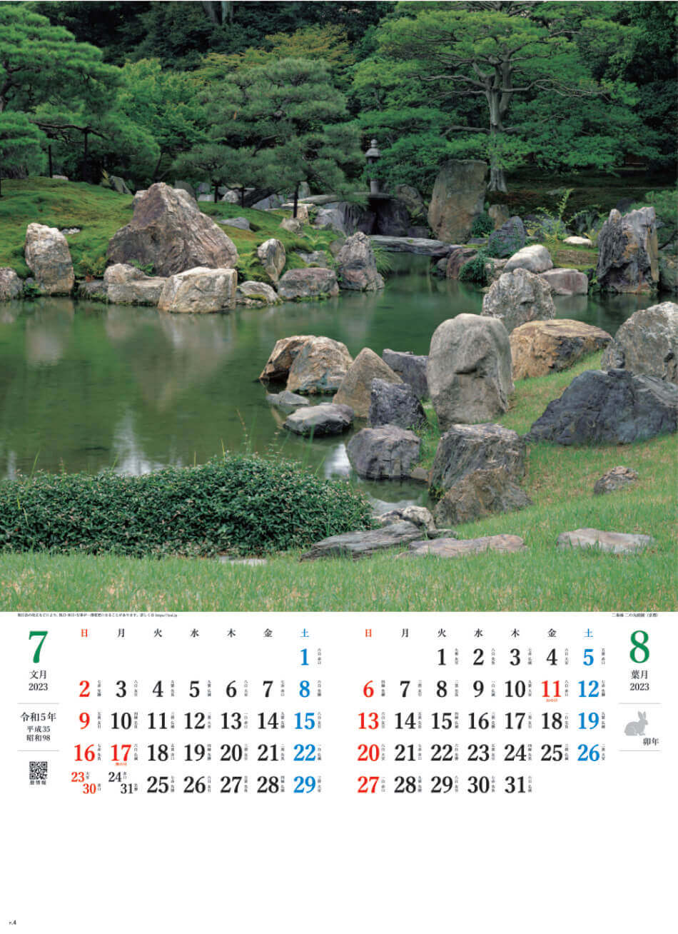 7/8月 二条城二の丸庭園(京都) 庭の心 2023年カレンダーの画像