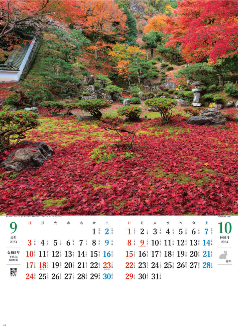 9/10月 青龍寺徳源院(滋賀) 庭の心 2023年カレンダーの画像