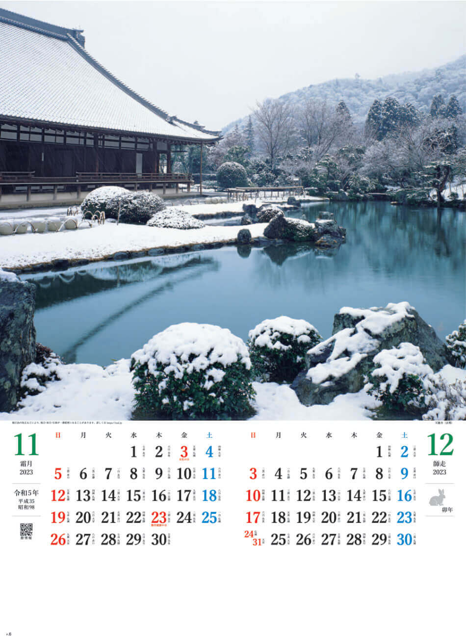 11/12月 天龍寺(京都) 庭の心 2023年カレンダーの画像