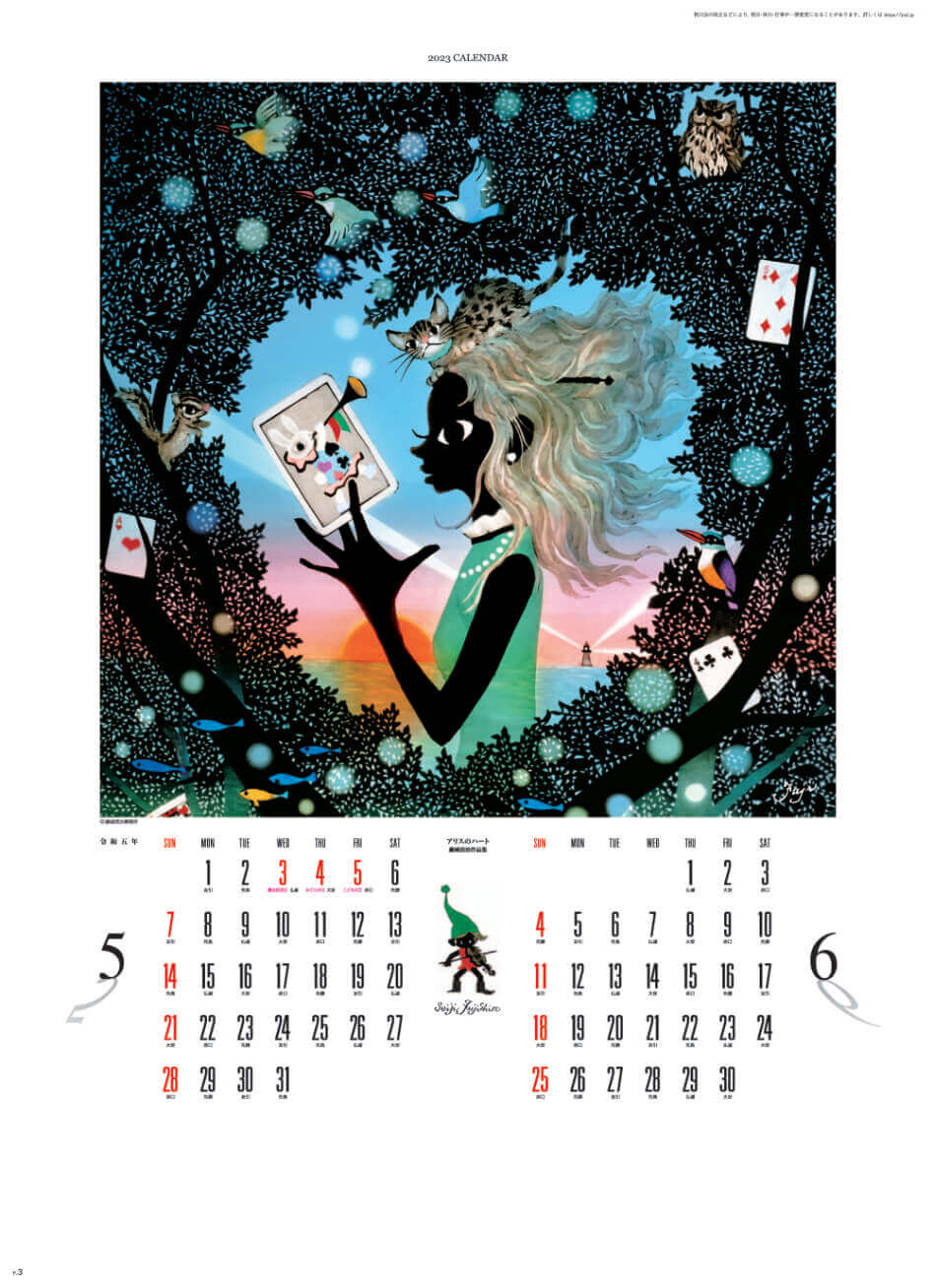 5/6月 アリスのハート 遠い日の風景から(影絵) 藤城清治 2023年カレンダーの画像
