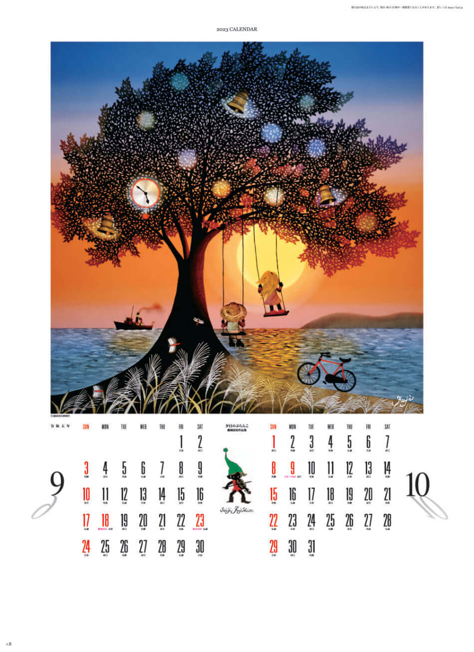 9/10月 夕日のブランコ 遠い日の風景から(影絵) 藤城清治 2023年カレンダーの画像