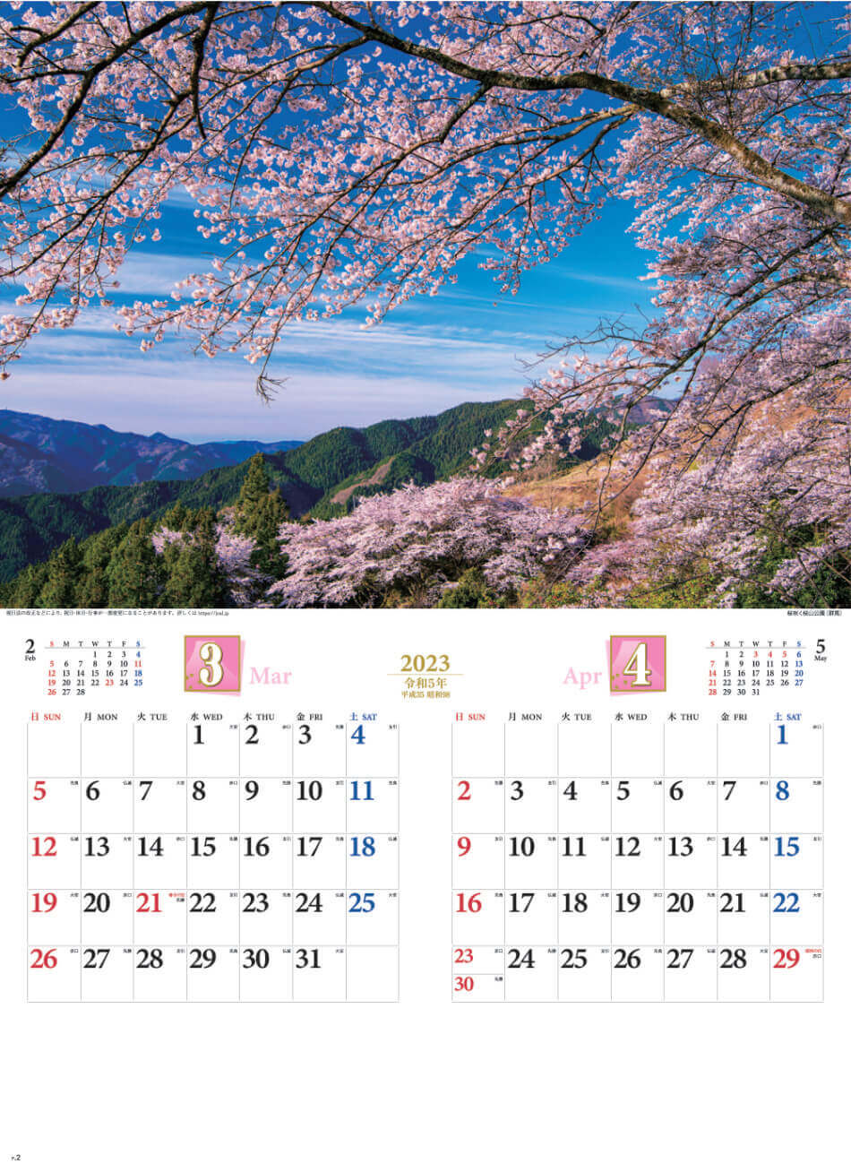 3/4月 松山公園(群馬) 四季彩峰 2023年カレンダーの画像