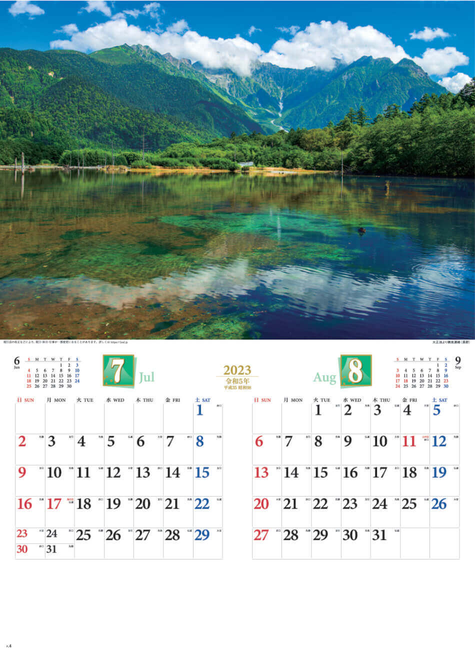 7/8月 大洋池より穂高連峰(長野) 四季彩峰 2023年カレンダーの画像