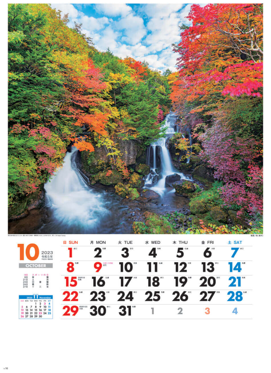 10月 竜頭の滝(栃木) 美しき日本 2023年カレンダーの画像