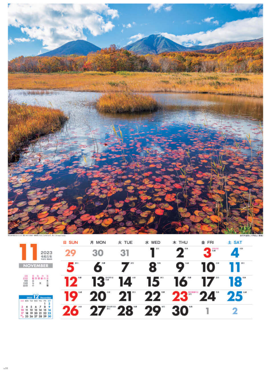 11月 田代平湿原と八甲田山(青森) 美しき日本 2023年カレンダーの画像