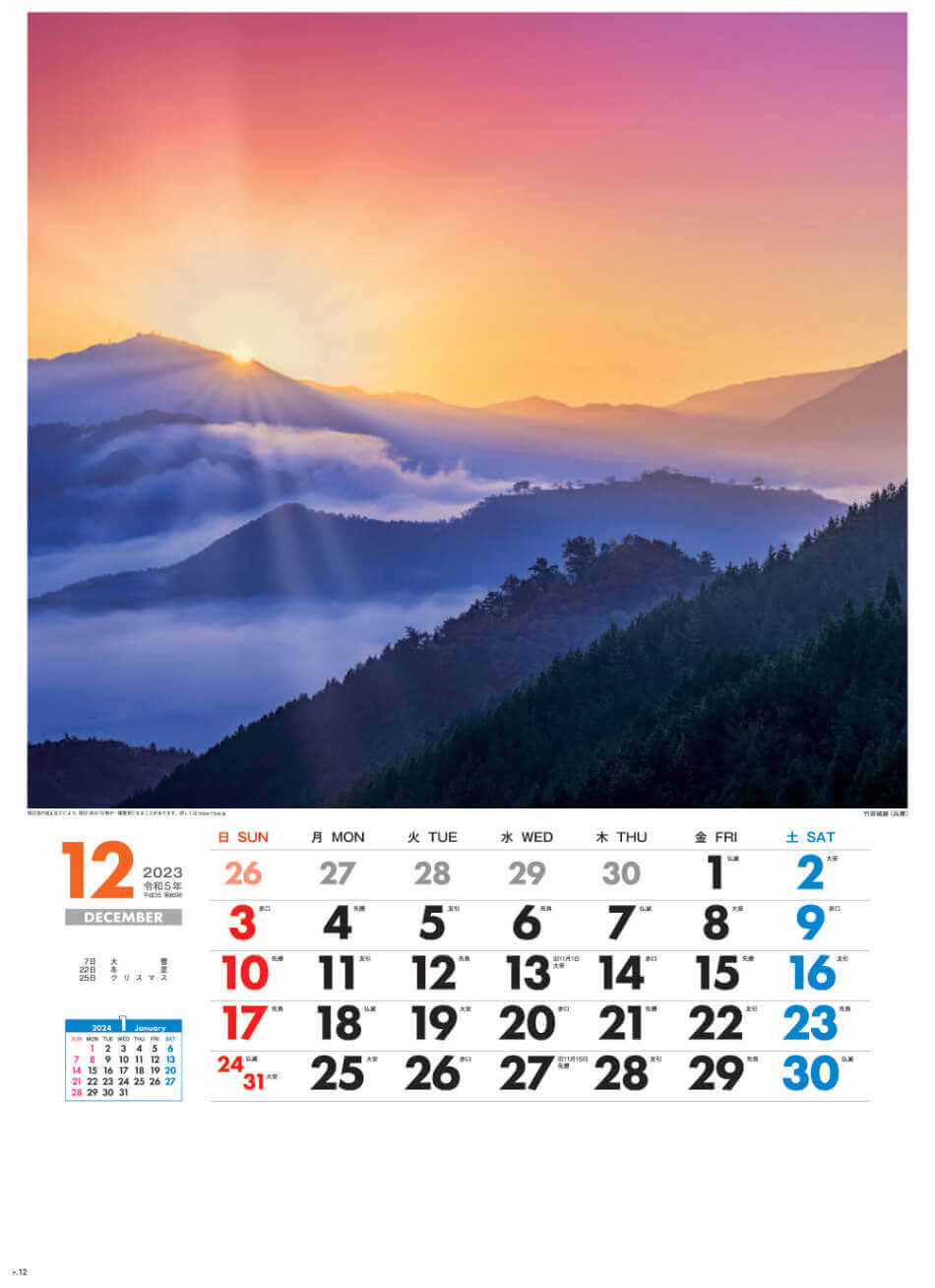 12月 竹田城跡(兵庫) 美しき日本 2023年カレンダーの画像