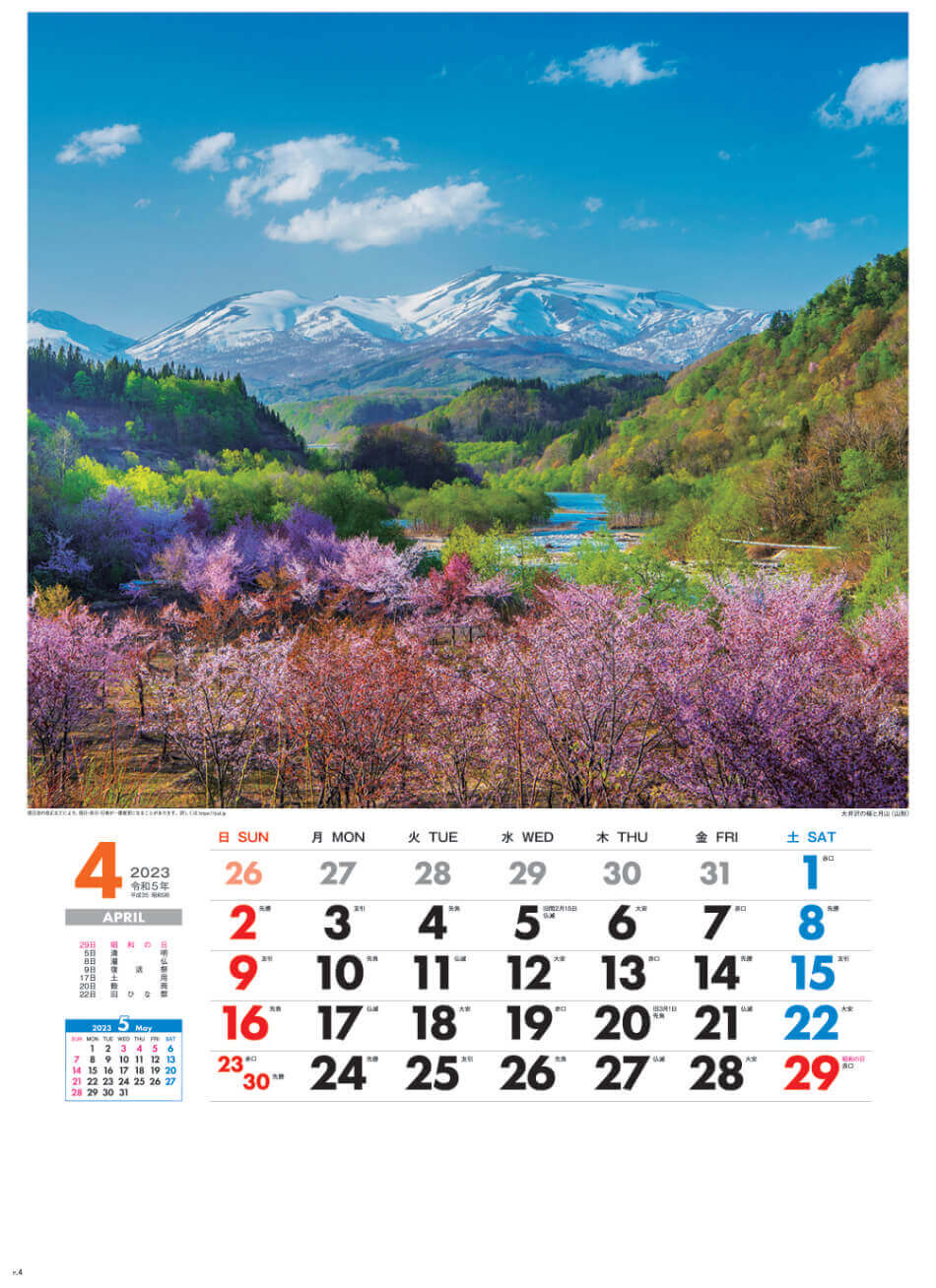 4月 大井沢と月山(山形) 美しき日本 2023年カレンダーの画像