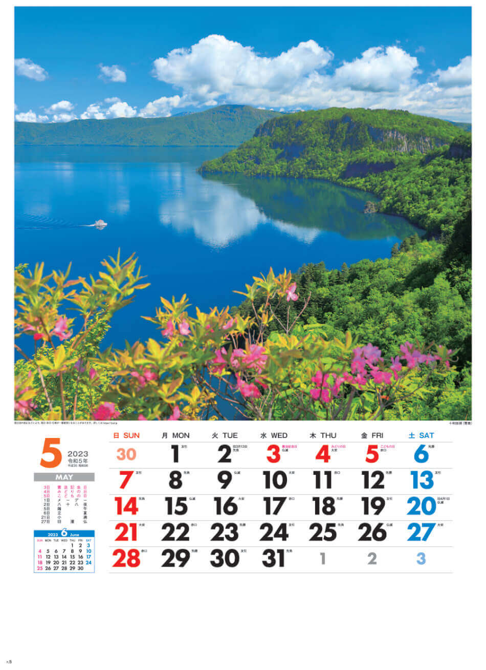 5月 5十和田湖(青森) 美しき日本 2023年カレンダーの画像
