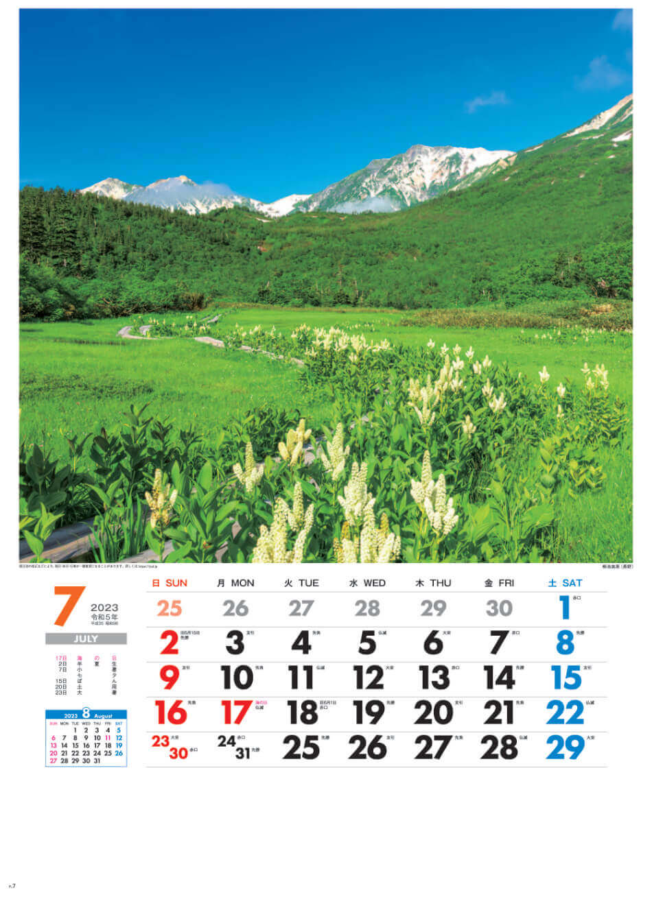 7月 栂池高原(長野) 美しき日本 2023年カレンダーの画像