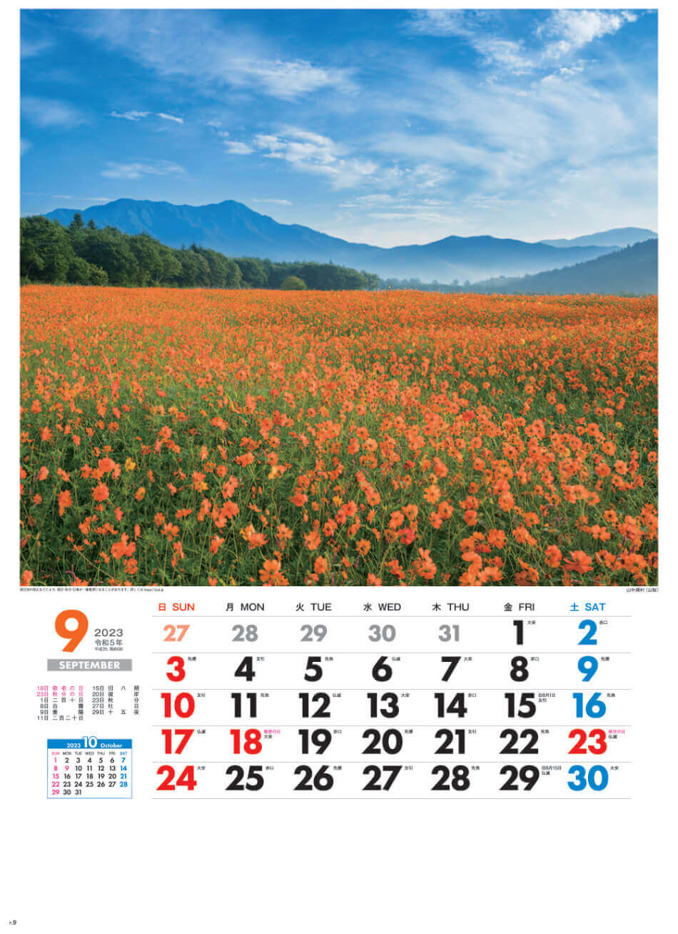 9月 山中湖村(山梨) 美しき日本 2023年カレンダーの画像